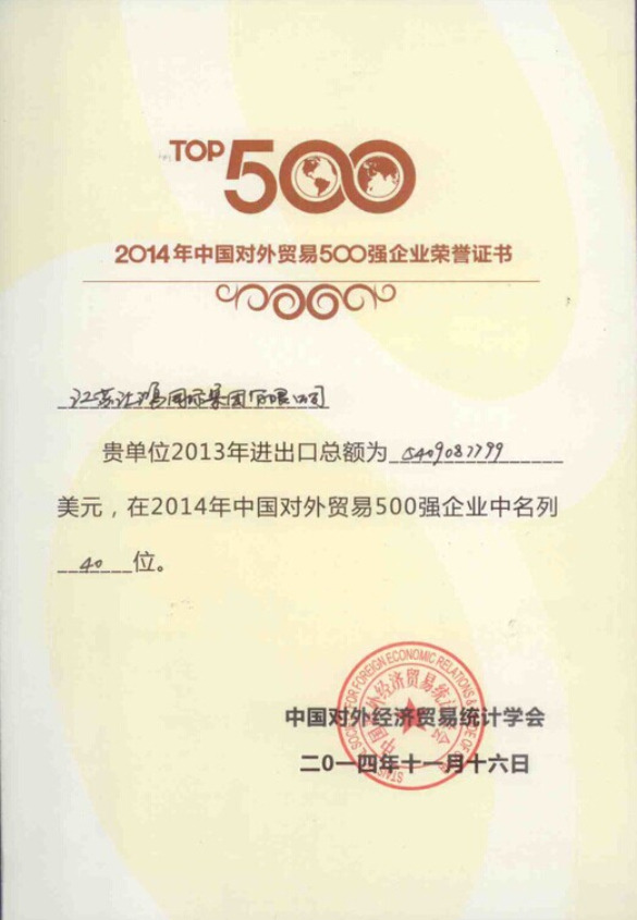 2014年中國(guó)對(duì)外貿(mào)易500強(qiáng)企業(yè)第40位